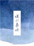 误我嘉时po18