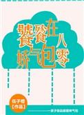 饕餮娇气包在八零全文免费阅读