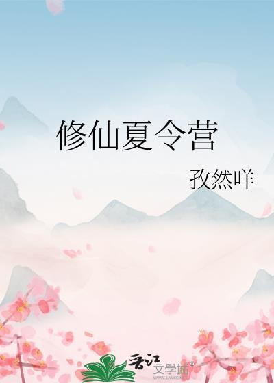 修仙夏令营孜然咩