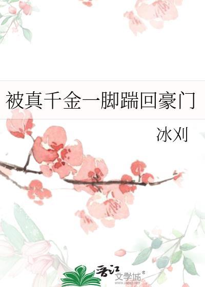 真千金被家人嫌弃