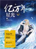 亿万年星光游戏