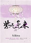 紫气冬来图片