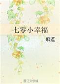 七零幸福一家子月半弯