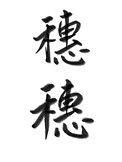 穗穗名字寓意
