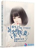 重生之军少的独宠新妻