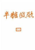 半糖微醺作者喻言时