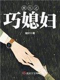 重生巧媳妇陈巧莲