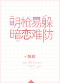 暗恋难防