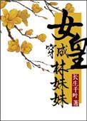 女皇穿成林妹妹的那些事儿