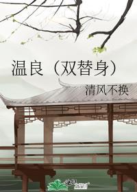 温良双替身
