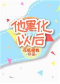 他黑化以后txt