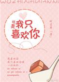 但是我只喜欢你