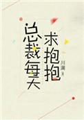 总裁每天求抱抱讲什么