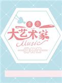 重生之大画家燃文