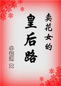 卖花女的皇后路讲什么
