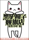 黑驴蹄子旗舰店下书网