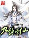 九炼归仙txt校对