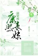 清穿成康熙表妹那些年