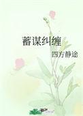 蓄谋纠缠25章