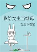 我给女主当继姆