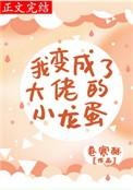 我变成了大佬的小龙蛋by卷寒酥免费阅读逆天邪神网