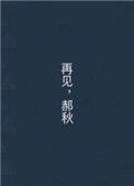 再见 郝浩涵