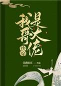 我哥是大佬快穿免费阅读
