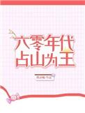 六零年氏占山为王免费阅读