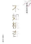 不如桃杏猜字谜是什么