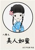 八零之美人如蜜番外学根网