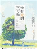 惟有光阴不可轻1全文免费阅读