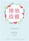 撩他成瘾在线观看
