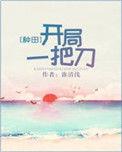 开局一把刀种田txt