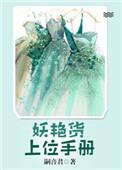 妖艳货上位手册讲的什么