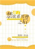 撩了禁欲系男神之后书包网