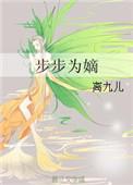 嫡女步步为营
