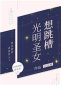 光明圣女想跳槽 完结+番外