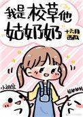 我是校草他姑奶奶免费阅读无删减