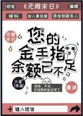 您的金手指余额已不足 有实体书吗?
