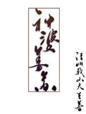 神婆姜苏类似
