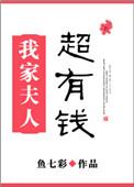 我家夫人超有钱 陆清清
