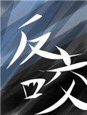 反咬是什么意思