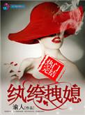 纨绔拽媳殷焕和谁在一起了