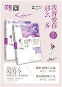 我曾那么爱过你