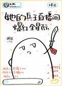 她的兵王直播间爆红全星际39