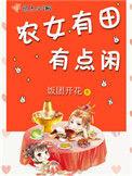 农女有田有点闲TXT奇书网