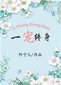一宠终身免费阅读