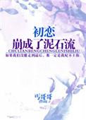 初恋崩成了泥石流书包网