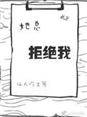 她总拒绝我片段