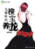 九零年代搜宝养龙